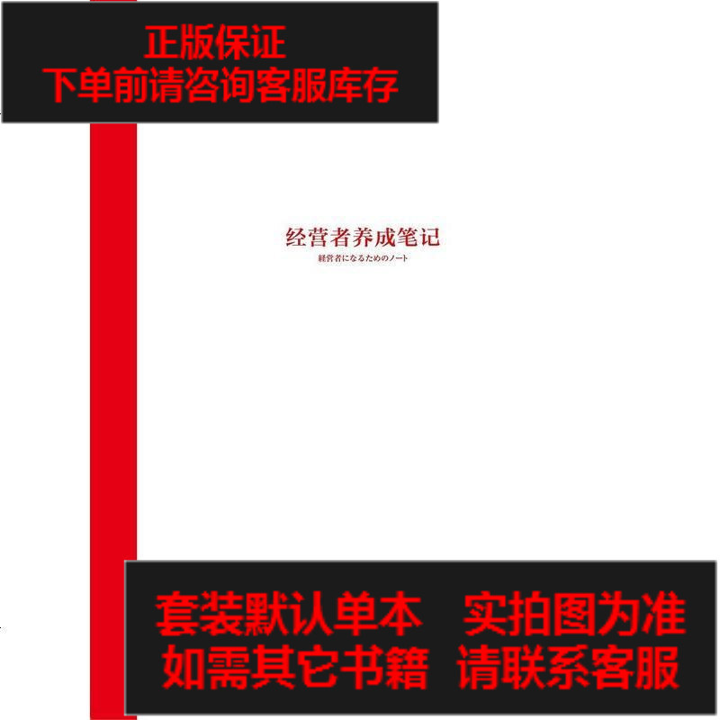 二手8成新 经营者养成笔记 479 561 日 柳井正著 摘要书评在线阅读 苏宁易购图书