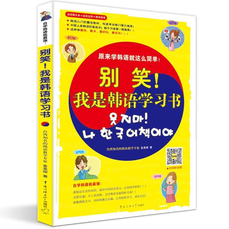 正版新书】别笑!我是韩语学习书金美顺9787565701221
