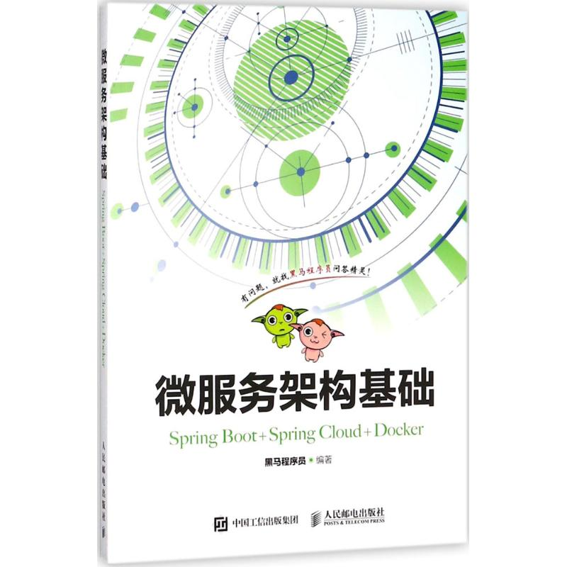 【M】微服务架构基础-9787115443205