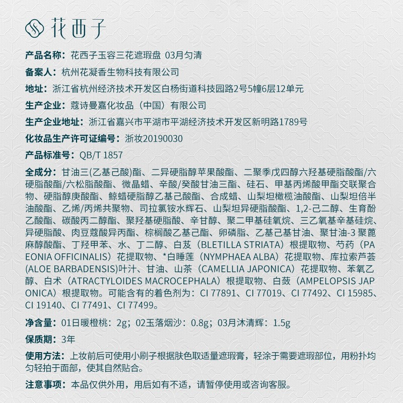 花西子玉容三花遮瑕盘 03 月匀清高清大图