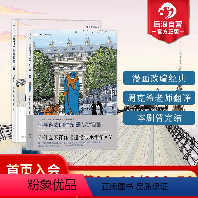 [正版] 追寻逝去的时光 2册套装 周克希翻译普鲁斯特追忆逝水年华青春文学小说漫漫画书籍