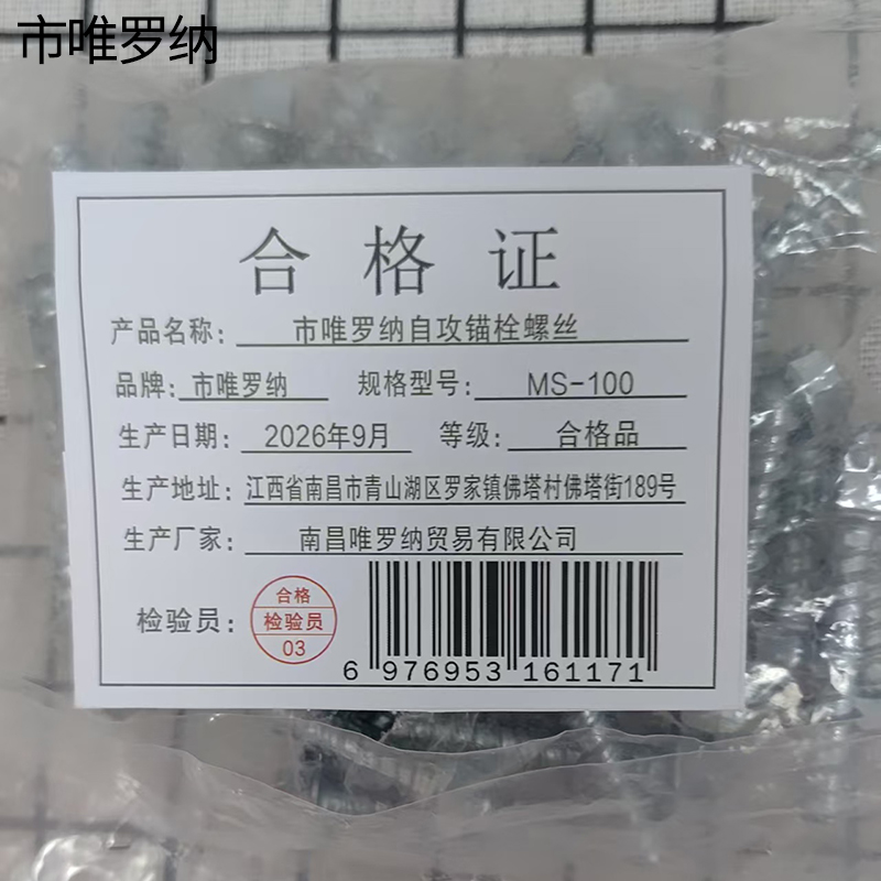 市唯罗纳自攻锚栓螺丝 MS-100 个高清大图