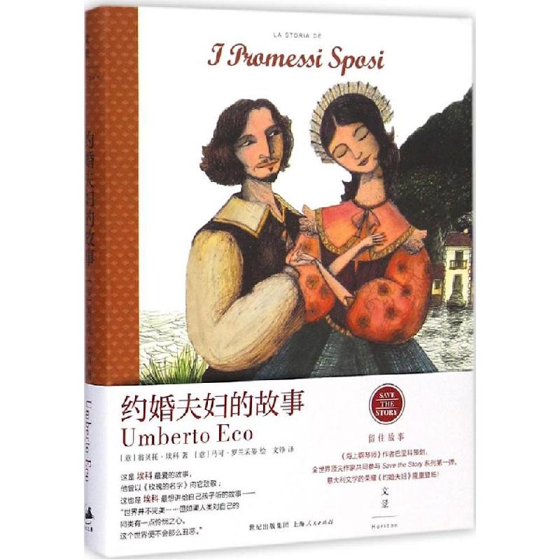 正版新书】约婚夫妇的故事翁贝托·埃科9787208124431