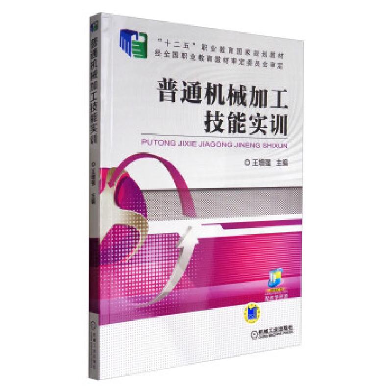 正版新书]普通机械加工技能实训(高职教材)王增强 编978711152高清大图