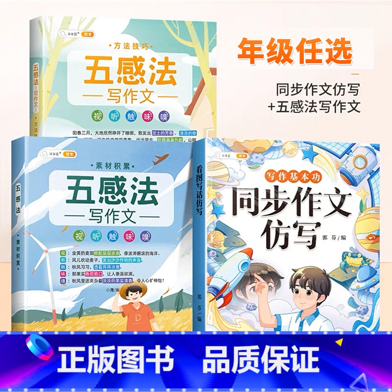 【同步作文仿写】+【五感法作文套装】 一年级上 【正版】同步作文仿写三年级下册一年级二四五六看图写话上册人教版小学生作文