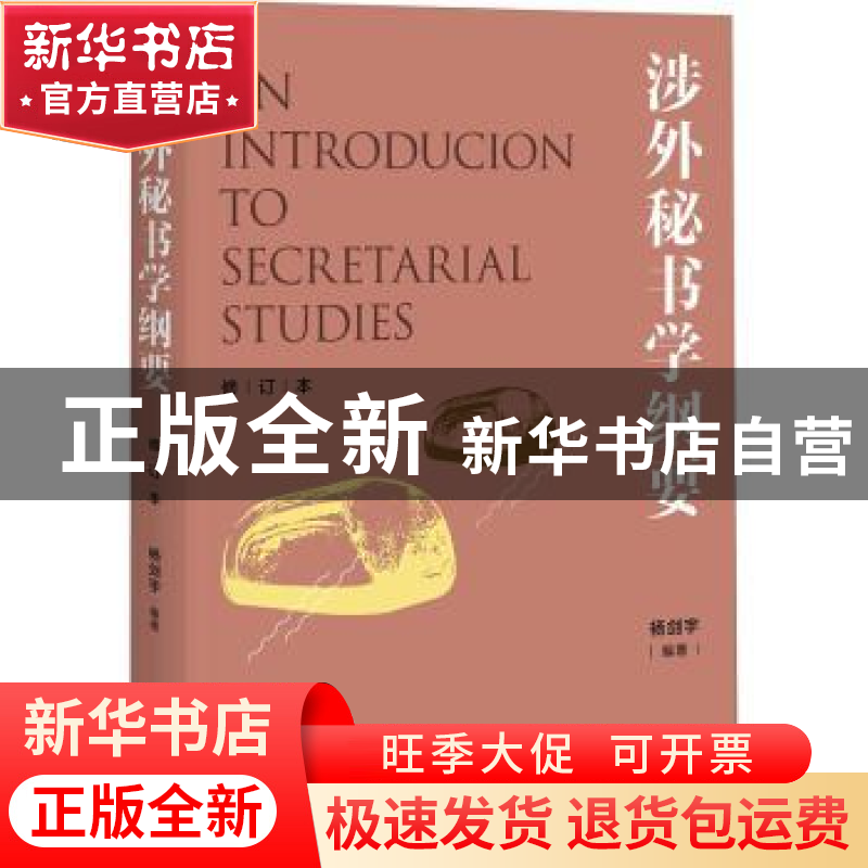 正版 涉外秘书学纲要 杨剑宇编著 上海人民出版社 9787208153295高清大图