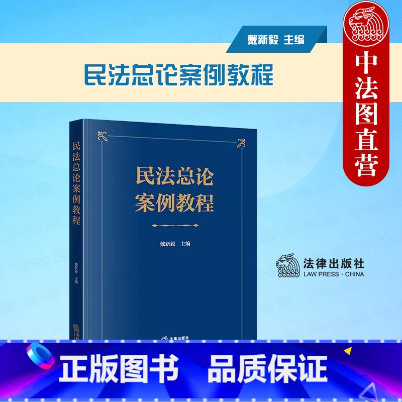 【正版】 2023新 民法总论案例教程 戴新毅 民事法律关系法律行为 民法总论基本内容原理 民事责任优先原则 民法典型