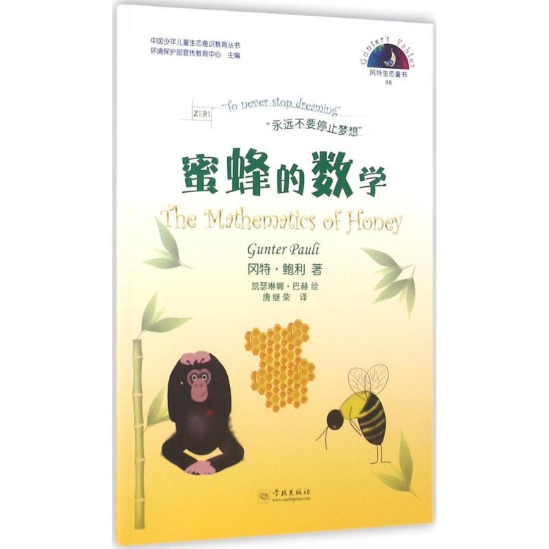 正版新书】蜜蜂的数学冈特·鲍利9787548610571