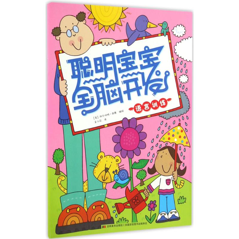 聪明宝宝全脑开发·语言训练高清大图