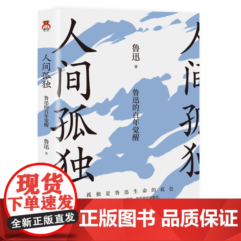人间孤独:鲁迅的百年觉醒 (看世道,写人心;读生活,品人性。每个 鲁迅 宏泰恒信 江苏凤凰文艺出版社 正版书籍高清大图