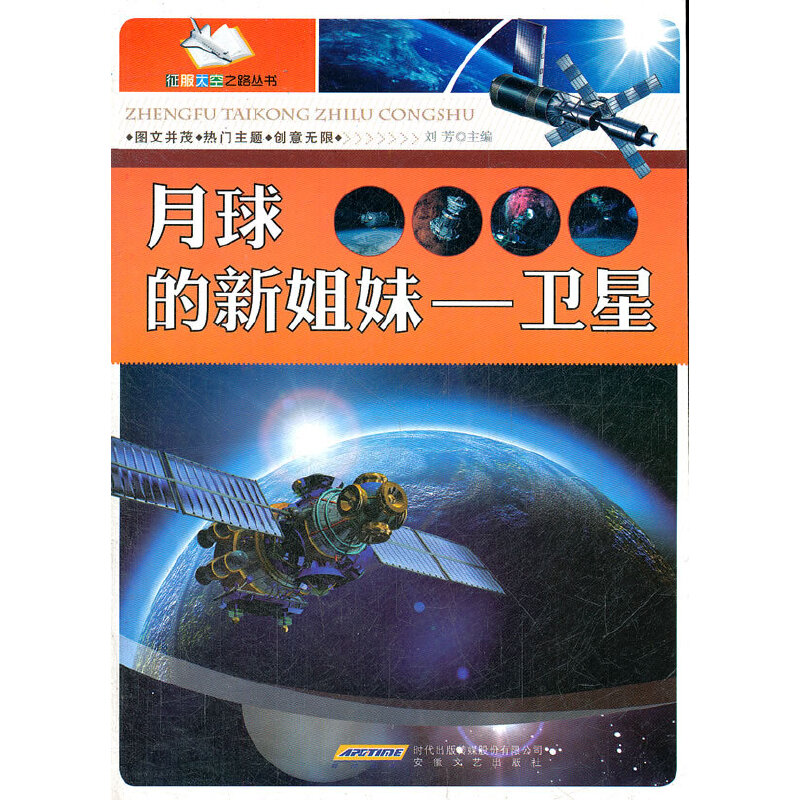 正版新书】月球的新姐妹——卫星刘芳 主编9787539639628