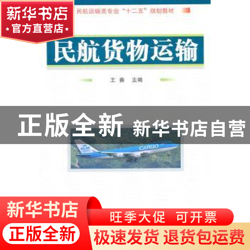 正版 民航货物运输 王春主编 国防工业出版社 9787118073447 书籍高清大图