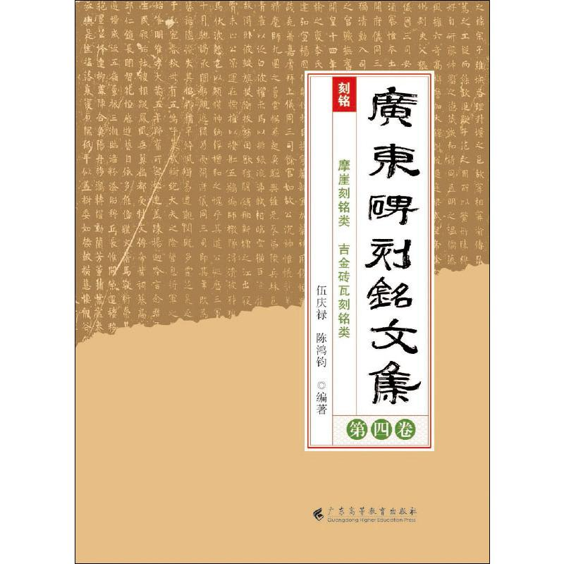 醉染图书广东碑刻铭文集 第4卷9787536163454高清大图