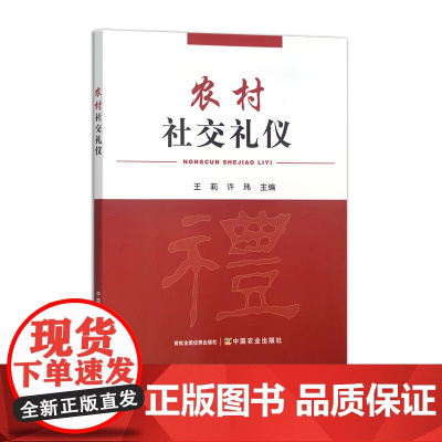 农村社交礼仪 31478-8 王莉