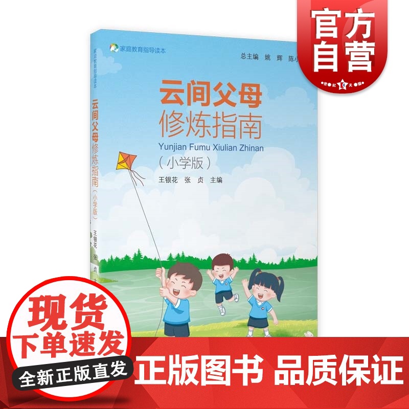 云间父母修炼指南(小学版)家庭教育指导读本系列丛书陈小华著上海教育出版社适合中小学生家长中小学教师等阅读书籍青少年健康