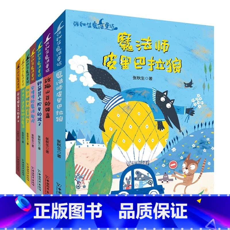 魔法童话7册 【正版】张秋生魔法童话故事书全套7册儿童课外书 儿童文学成长励志故事书二三四五六年级课外书小学生阅读书籍少