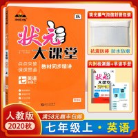 【正版2020秋】状元成才路 状元大课堂 英语七年级上册人教版7年级上册RJ版 初中初一英语教材同步解析练习题衔接中