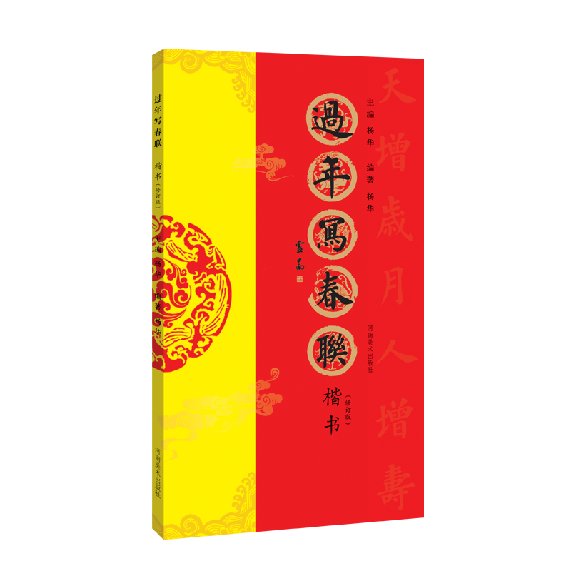 [M]过年写春联 楷书(修订版)-9787540145095高清大图