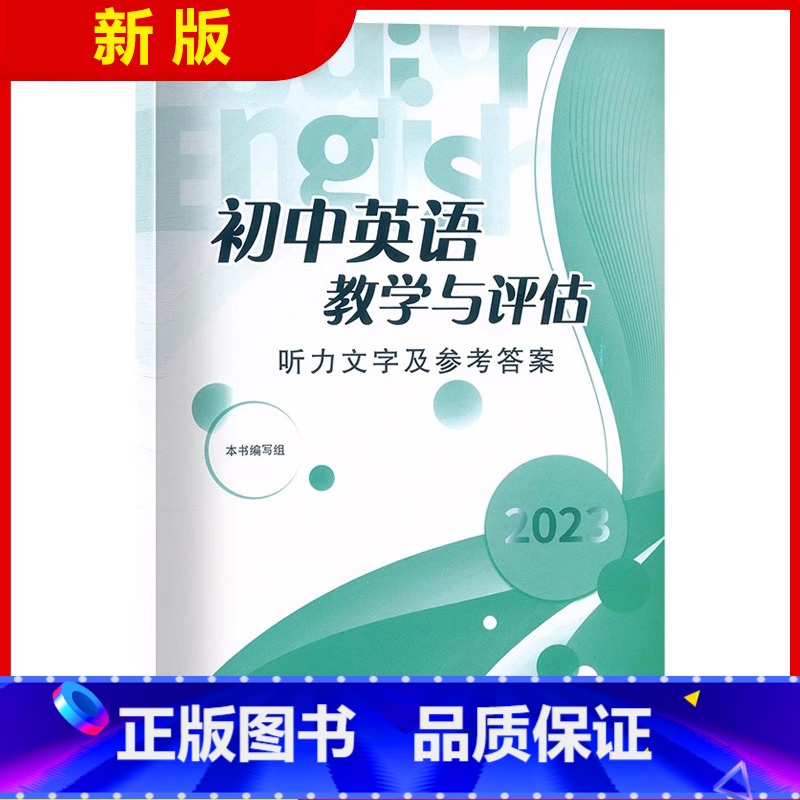初中英语教学与评估 参考答案 【正版】2023年版初中英语教学与评估 仅参考答案 光明日报出版社 上海初三学生中考总复习