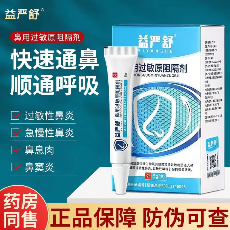 [3盒装]时珍世家[高效型益严舒] 鼻用过敏原阻隔剂 鼻腔过敏凝胶官方益严舒鼻炎凝胶益严舒喷雾药过敏性急慢性鼻炎高清大图