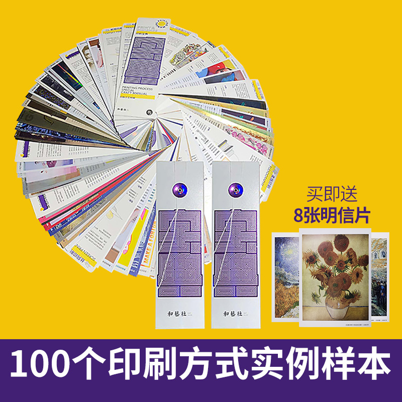 [正版]新品发布 印刷宝典样册 印刷工艺宝典特辑书籍样册 和艺社 印刷设计工具纸张纸样册 100个不同印刷方式实例样本高清大图