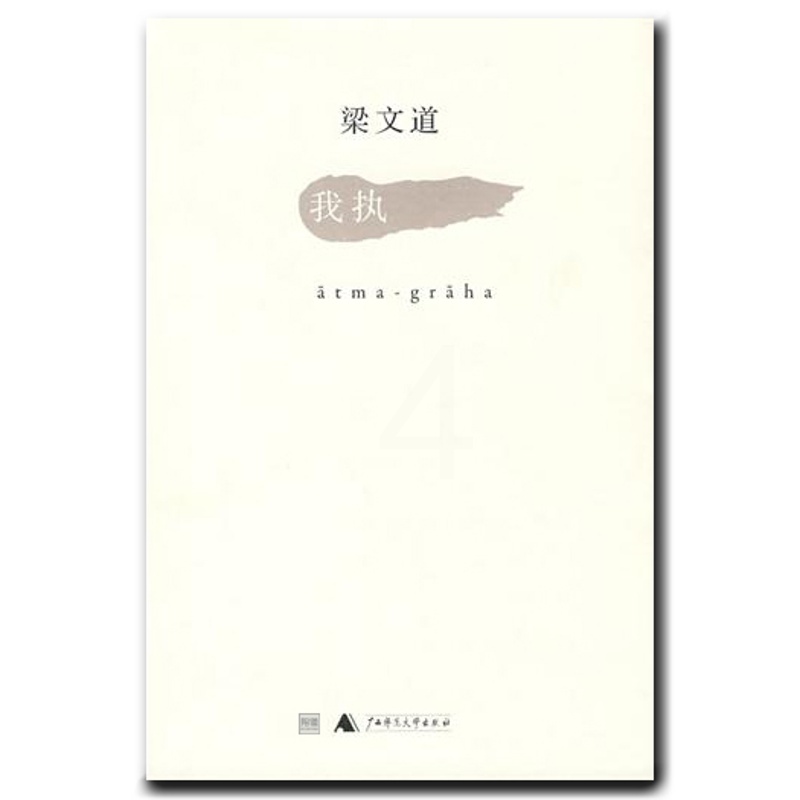 [醉染正版] 正版我执 梁文道 谈及爱情婚姻、日常生活、文学艺术、历史记忆等诸多方面 文学 散文随笔正版书籍高清大图