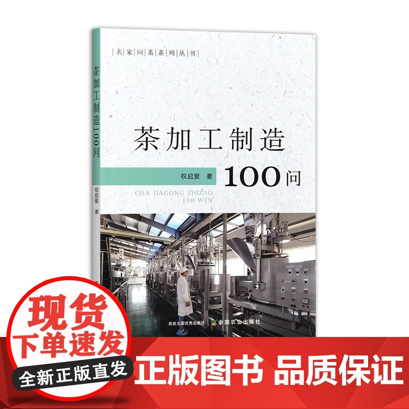 名家问茶系列丛书 (4本套) 茶文史知识100问 327399 茶树良种100问 319103 茶加工制造100问 32高清大图