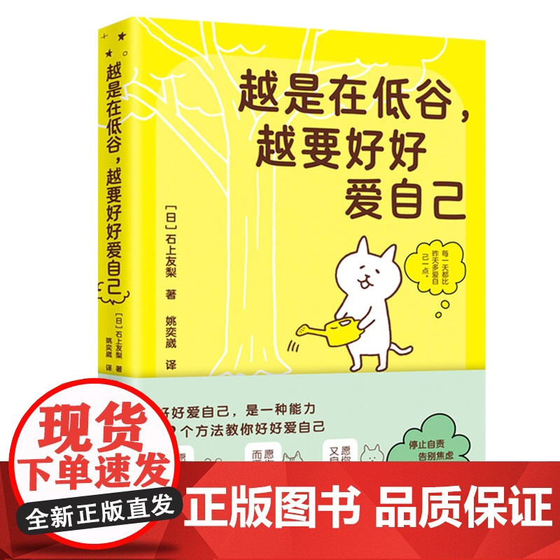YS正版 越是在低谷 越要好好爱自己 石上友梨 心理学书籍自我关怀心灵疗愈书籍重塑自我的使用说明书42个自我关怀方法关爱高清大图