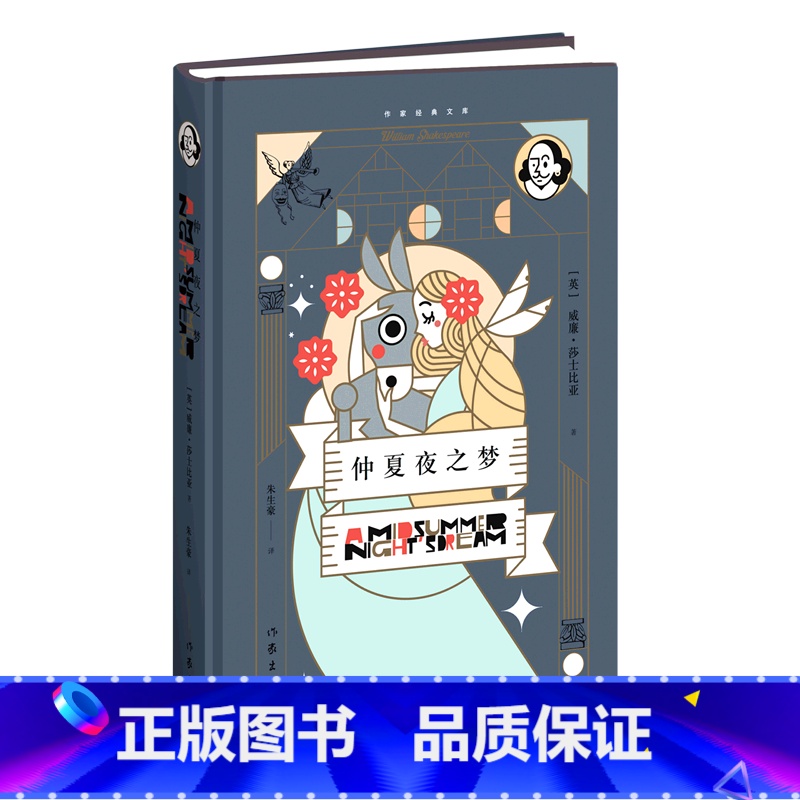 [正版]仲夏夜之梦(精)/作家经典文库高清大图