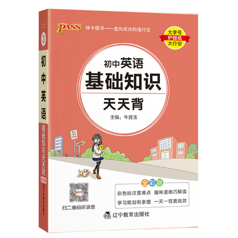 2024版pass绿卡图书天天背系列初中英语基础知识 通用版 初中英语口袋书掌中宝七八九年级总复习手册初中工具书