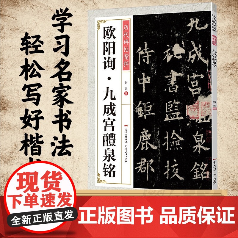 [央视网]欧阳询九成宫醴泉铭 欧阳询楷书毛笔欧楷碑帖入门基础训练初学者临摹书法教材历代碑帖书法 GD高清大图