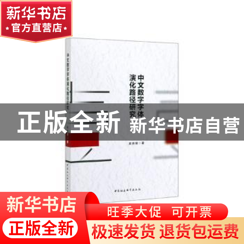 正版 中文数字字体演化路径研究 吴轶博著 中国社会科学出版社 97