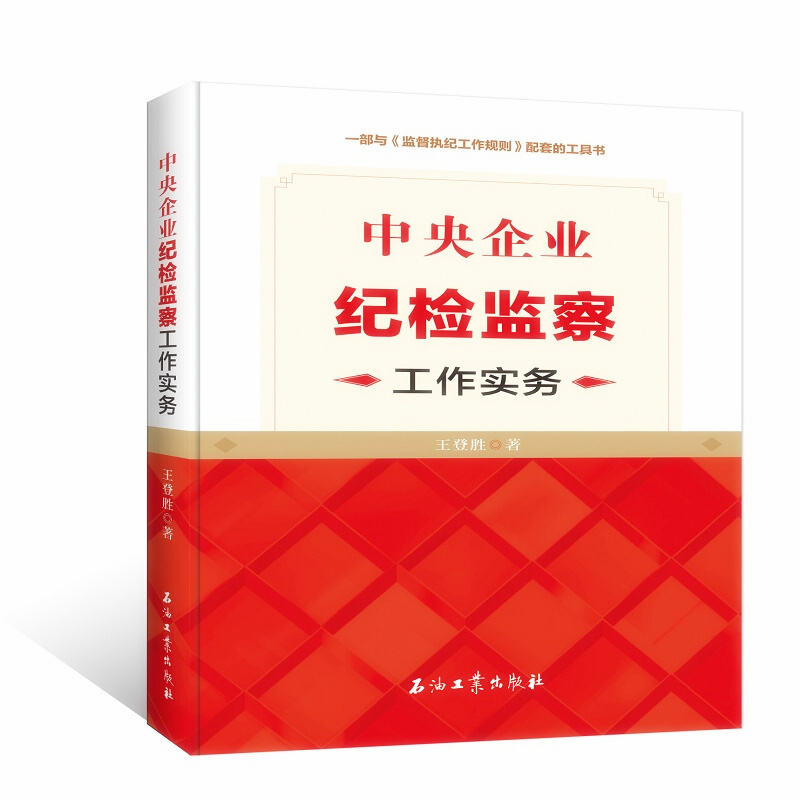 天星 中央企业纪检监察工作实务
