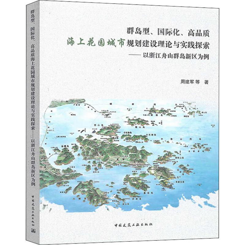 群岛型、国际化、高品质海上花园城市规划建设理论与实践探索——以浙江舟山群岛新区为例
