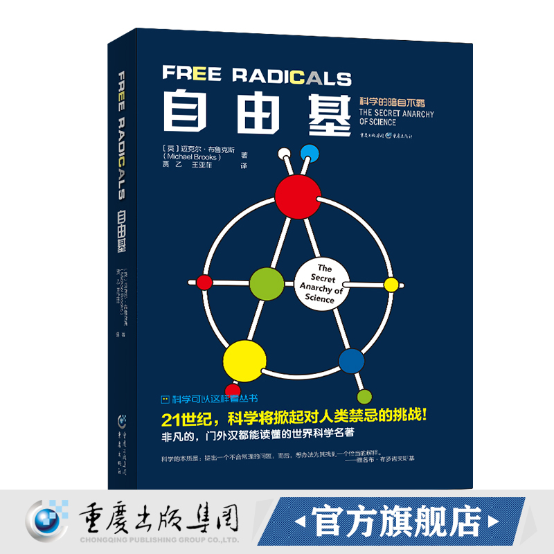 [正版]《自由基》迈克尔•布鲁克斯 著科学可以这样看 量子物理科普、物理学爱好者、生物学爱好者平行宇宙 超空间 量子宇