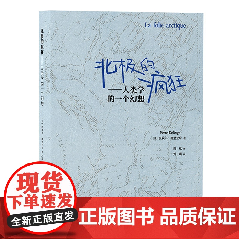 北极的疯狂:人类学的一个幻想 皮埃尔·德里亚奇著 上海人民出版社埃米尔·佩蒂托信件和回忆录原住民语言和习俗研究高清大图