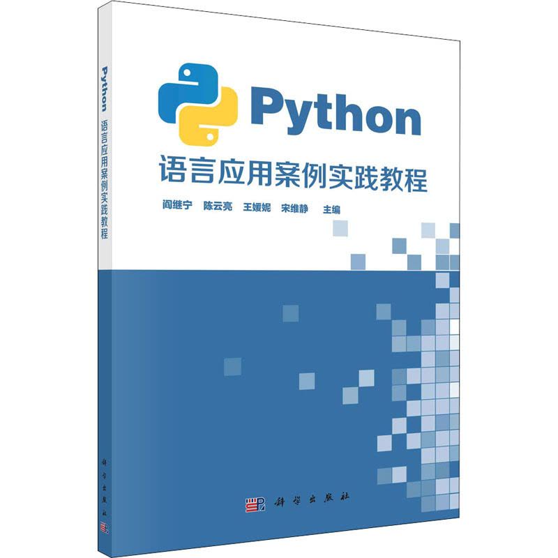 正版书籍 Python语言应用案例实践教程阎继宁计算机互联网程序设计编程语言大中专教材教辅大学高专O3G69W图片