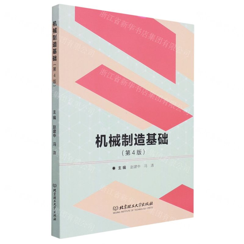 【N】机械制造基础(第4版)-9787576301571