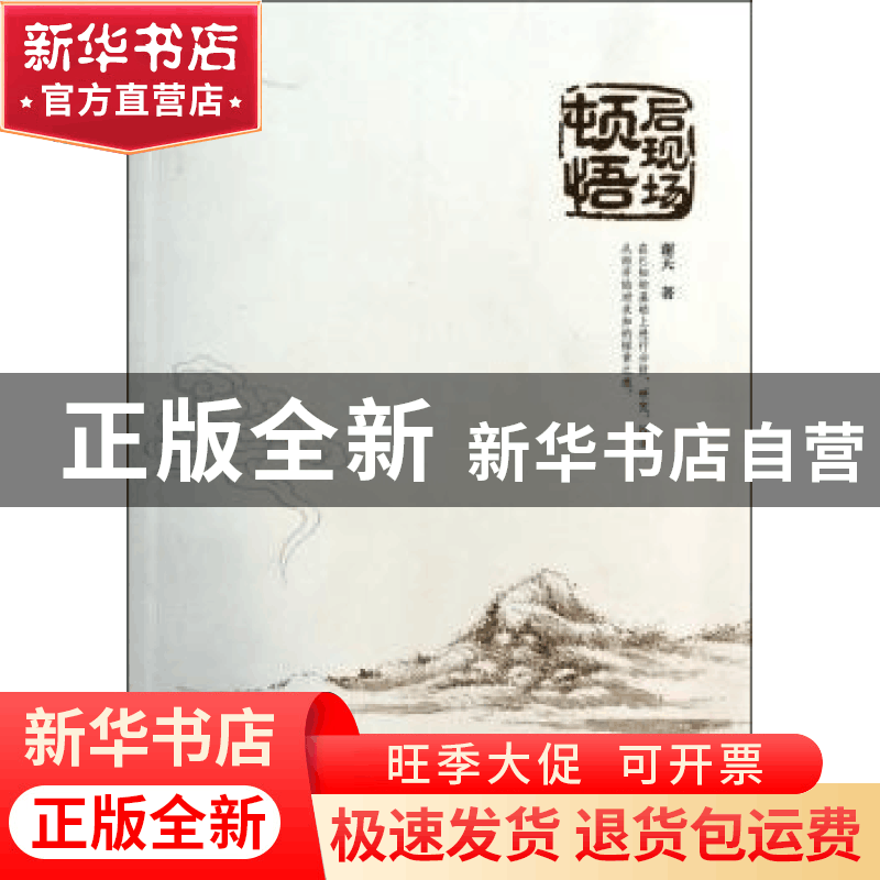 正版 后现场顿悟 谢天著 暨南大学出版社 9787566808387 书籍图片