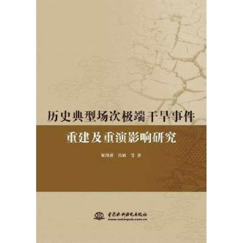 醉染图书历史典型场次干旱事件重建及重演研究9787522604169高清大图