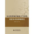 历史典型场次 干旱事件重建及重演研究