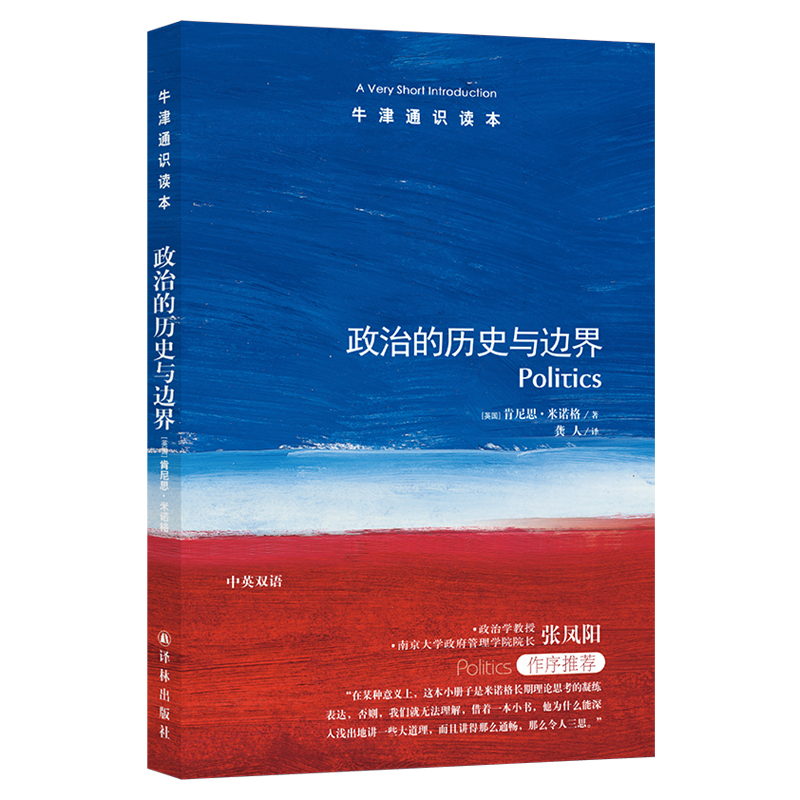 [M]牛津通识读本:政治的历史与边界(新版)/(英国)肯尼思.米诺格-9787544729826