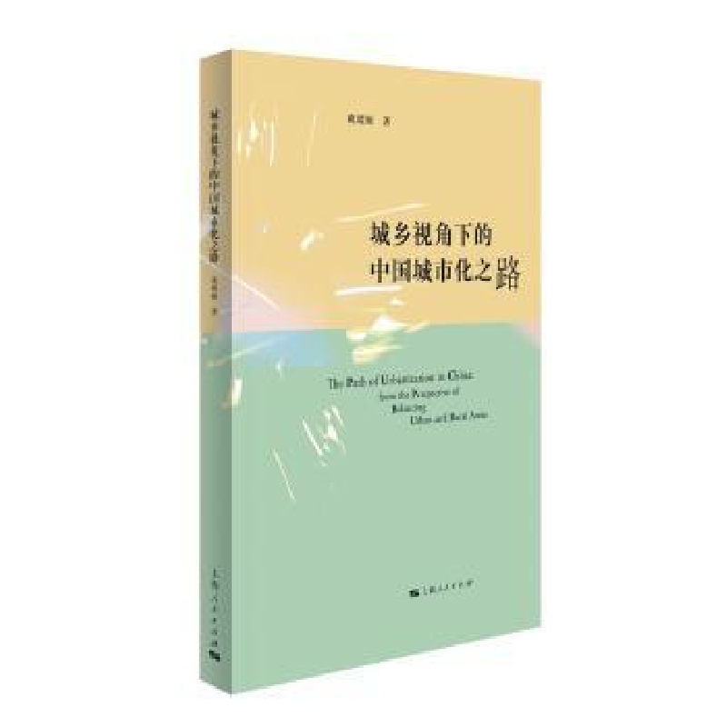 音像城乡视角下的中国城市化之路鹿媛媛著