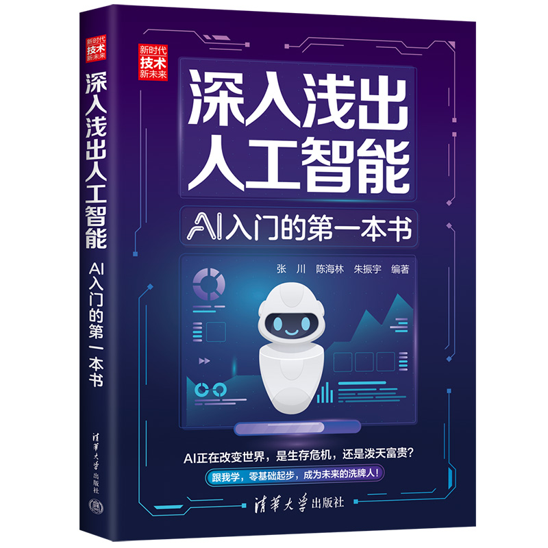 正版新书】深入浅出人工智能 AI入门的第一本书张川,陈海林,朱振