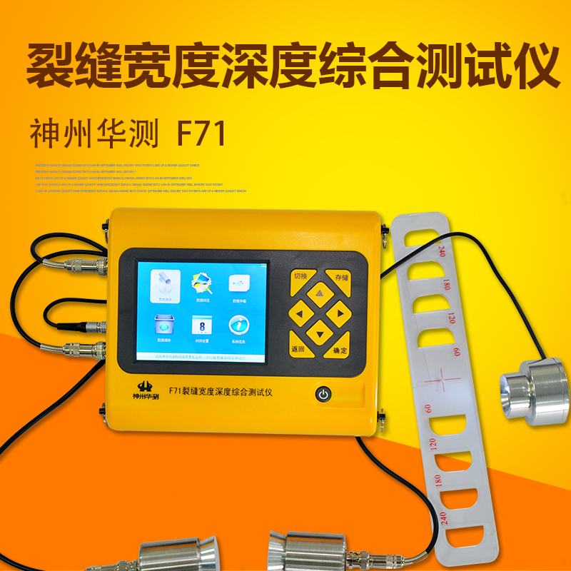 神州华测F71综合型裂缝宽度深度综合测试仪 裂缝深度宽度检测