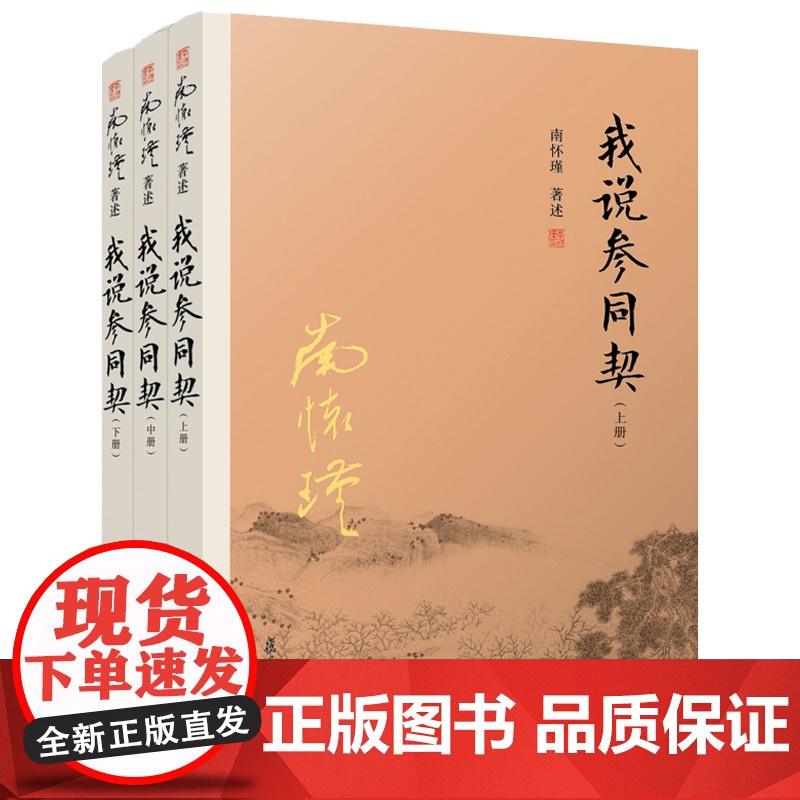 我说参同契下册 复旦大学出版社 图书籍 正版书籍高清大图