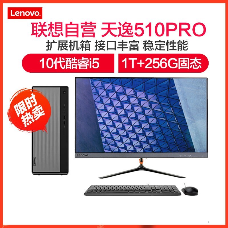 联想(Lenovo)天逸510Pro十代酷睿分体机台式电脑(i5-10400F 12G 1TB+256G 独显 WIFI) 定制 23英寸显示器 商务办公学习个人家用企业采购台式机