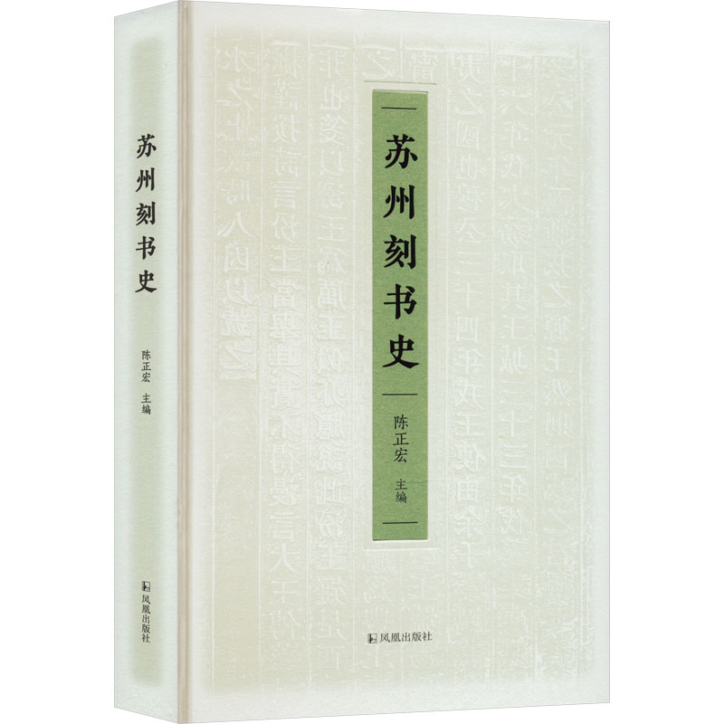 醉染图书苏州刻书史9787550639638高清大图