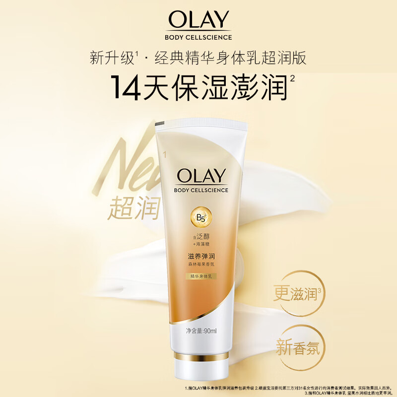 OLAY精华身体乳滋养修护90ML*3支装清爽不粘腻滋润保湿润肤