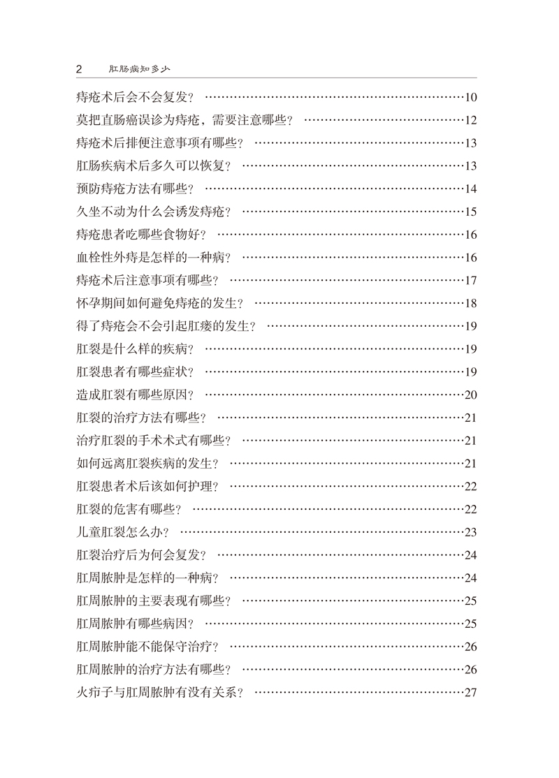 [正版]肛肠病知多少 痔疮肛周脓肿肛裂刚梗阻肛瘘疾病诊断治疗书籍 术后护理书 直肠脱垂 痔疮脱出结肠炎大肠息肉肠镜治疗高清大图